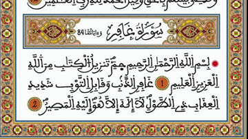 سورة غافر للقارئ محسن غشوي من تراويح رمضان 2020  الليلة 23 من بيت القارئ