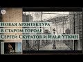 Новая архитектура в старом городе: Сергей Скуратов и Илья Уткин