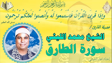 💥💥سورة  الطارق💥💥الشيخ محمد الليثي💥💥 نسخة نقيـــHDـــة