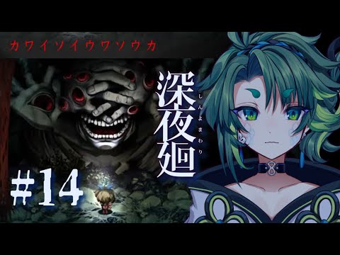 テメェが諸悪の根源かｧ！ #最終回 【 #深夜廻 / ネタバレ 】