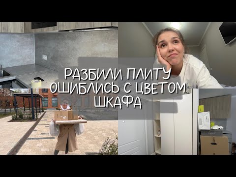 Видео: НАМ РАЗБИЛИ ПЛИТУ | ОШИБЛИСЬ С ЦВЕТОМ ШКАФА | ПОКУПКИ С OZON