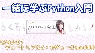 一緒に学ぶPython入門　その0x07～チュートリアル6：モジュール(module)～