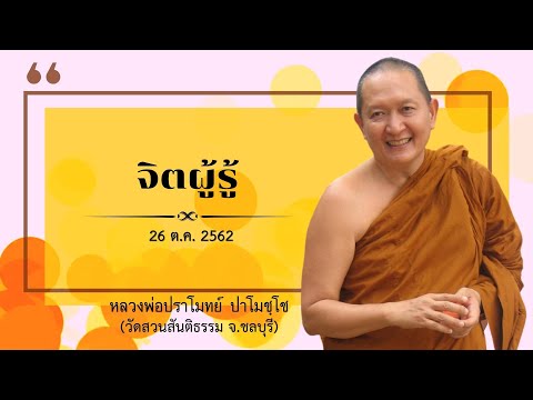  จิตผู้รู้  เทศนาธรรม#หลวงพ่อปราโมทย์ [26 ต.ค. 2562]#วัดสวนสันติธรรม#ธรรมะ#ธรรมเทศนา#ความเชื่อ