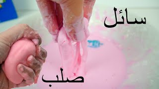 كيف نصنع سلايم سائل صلب قمة التسلية - نشاط علمي How to make Oobleck