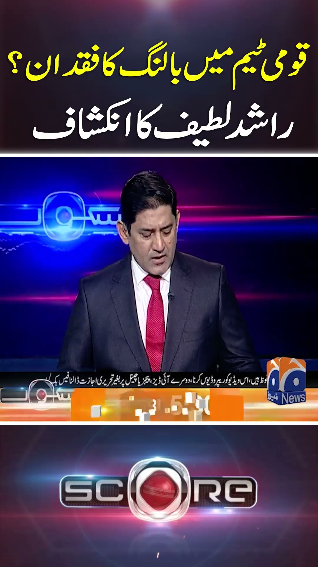 Pakistan Team Main Bowling Ka Fuqdaan ! - #score #yahyahussaini #geonews #shorts