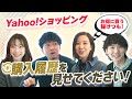 【直撃】社員のYahoo!ショッピング購入履歴とお得に買う秘けつを大公開！