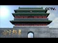 《国宝档案》 20180212 古都探秘——皇帝的财富门 | CCTV中文国际