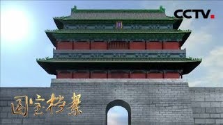 《国宝档案》 20180212 古都探秘——皇帝的财富门 | CCTV中文国际