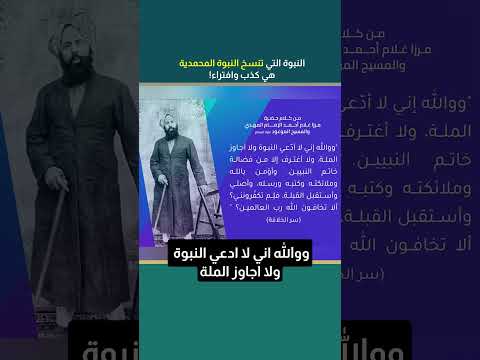 النبو ة التي تنسخ النبوة المحمدية هي كذب وافتراء