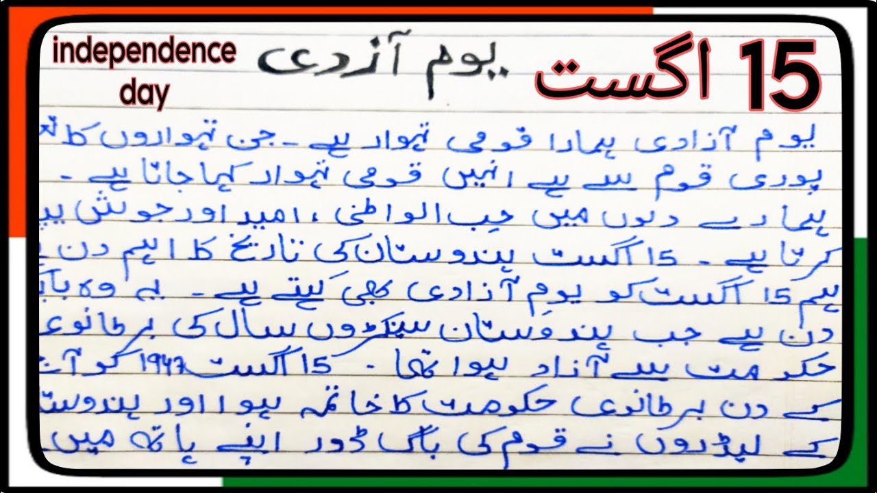 essay on 15 august in urdu