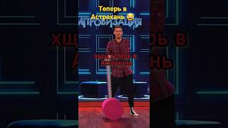 Comedy Club - поезд едит в Астрахань