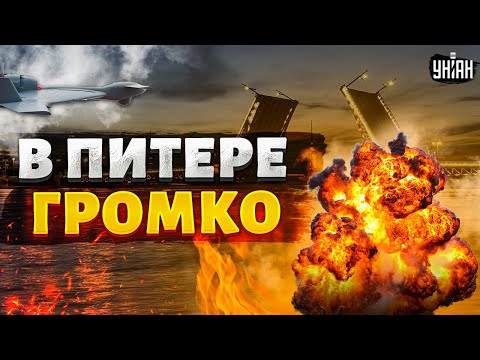 ⚡️Вздрогнул ВЕСЬ Питер! Первые кадры взрывов. Новые хлопки на родине Путина
