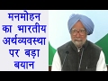 Budget 2017: Indian economy not in good shape says Manmohan Singh