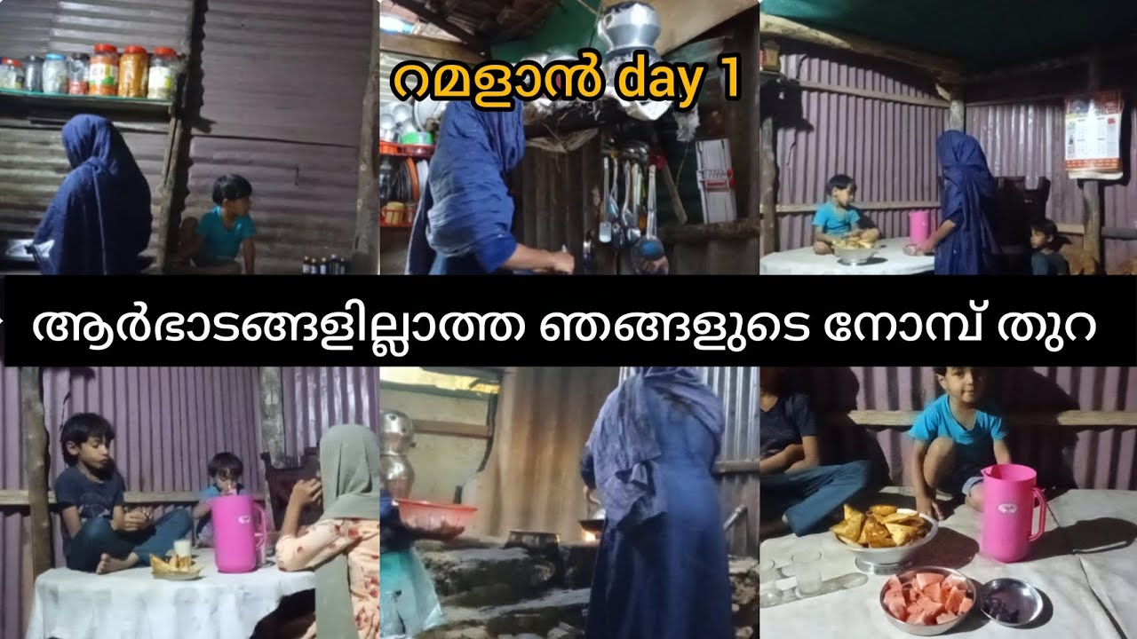 ഞങ്ങളുടെ നോമ്പ് തുറ വിശേഷങ്ങൾ കണ്ടാലോ #ramadan day 1#cooking #daily vlog