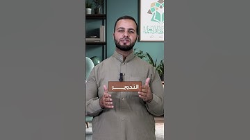 ما هي مراتب القراءة؟ || أ. خالد الجاسم المشهداني - برنامج هي أقوم لتعليم القرآن الكريم