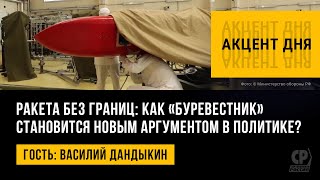 Ракета без границ: как «Буревестник» становится новым аргументом в политике? Василий Дандыкин