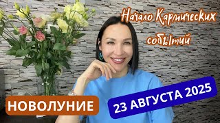 видео: НОВОЛУНИЕ 23 Августа 2025 в Деве. ЦЕПОЧКА СОБЫТИЙ МЕНЯЮЩИХ ЖИЗНЬ. #новолуние #гороскоп #астропрогноз картинка: НОВОЛУНИЕ 23 Августа 2025 в Деве. ЦЕПОЧКА СОБЫТИЙ МЕНЯЮЩИХ ЖИЗНЬ. #новолуние #гороскоп #астропрогноз