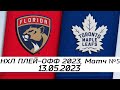 Обзор матча: Флорида Пантерз - Торонто Мейпл Лифс | 13.05.2023 | Второй раунд | НХЛ плей-офф 2023