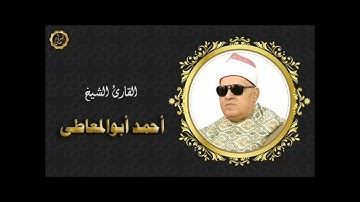 الشيخ احمد ابو المعاطي وما تيسر له من سوره النساء