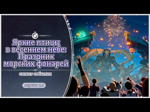 Праздник морских фонарей 2024 | кат-сцена и все разговоры с персонажами | Genshin Impact