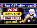 बिहार बोर्ड त्रैमासिक परीक्षा 2026 II Class 10th II Time Table हुआ जारी II Bihar Borad Class 10th