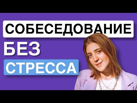 Как успешно пройти собеседование в 2021 году