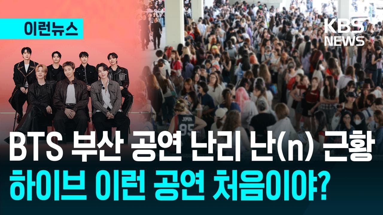 [이런뉴스] BTS 부산 공연 첫날 1시간 넘게 지연…오늘은 괜찮을까? / KBS 2026.06.13.