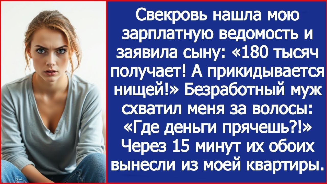Свекровь нашла мою зарплатную ведомость и безработный муж схватил меня за волосы Где деньги прячешь?