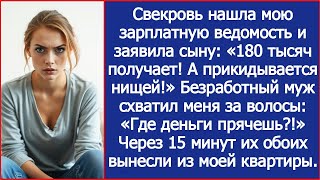 видео: Свекровь нашла мою зарплатную ведомость и безработный муж схватил меня за волосы Где деньги прячешь? картинка: Свекровь нашла мою зарплатную ведомость и безработный муж схватил меня за волосы Где деньги прячешь?
