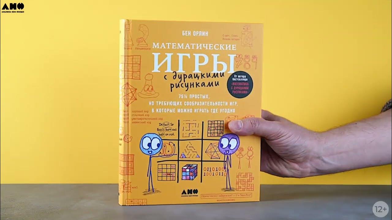Математика в дурацких картинках. Орлин математика с дурацкими рисунками. Книга математика с дурацкими рисунками. Математика с дурацкими рисунками отзывы. Математика с дурацкими рисунками.