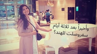 السفر من المغرب إلى الهند/ وصلت الهند بعد ثلاثة أيام / تلاقيت أمي الهندية أخيرا