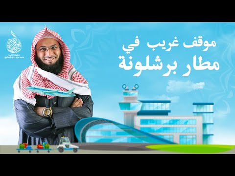 شاهد قصة الشيخ محمد الصاوي العجيبة في مطار برشلونة الدولي حقيقية ١٠٠