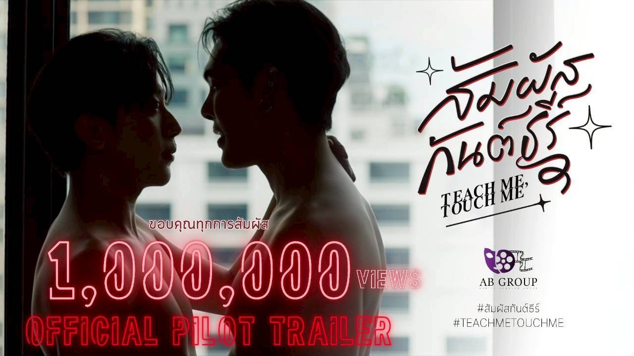 Official Pilot Teach Me Touch Me The Series YouTube official pilot teach me touch me the series youtube