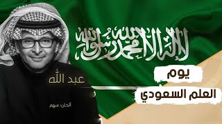 يوم العلم السعودي  - عبد المجيد عبد الله - رايات وطن  بدون موسيقى (حصرياً) | 2023