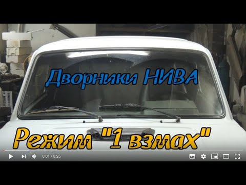Включение дворников коротким нажатием на Ниве и классике. Режим "Один взмах"