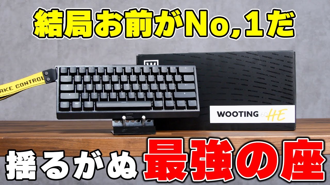 【現役最強】未だダントツの性能を誇る「Wooting 60HE」について解説します。｜買い方も紹介