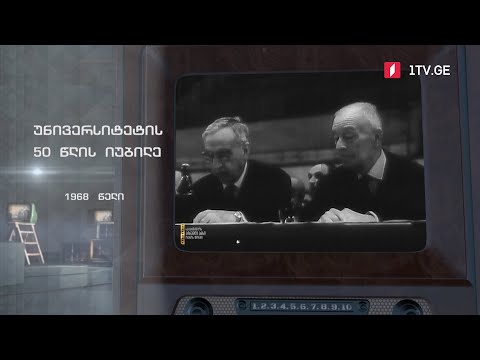 #ტელემუზეუმი უნივერსიტეტის 50 წლის იუბილე, 1968 წლის ჩანაწერი