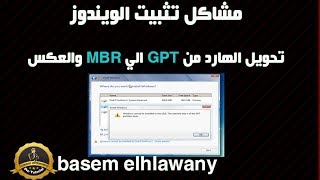 حلقه 44/تحويل الهارد من MBR الي GPT والعكس حل مشاكل تثبيت الويندوز  Convert a GPT Disk to a MBR Disk