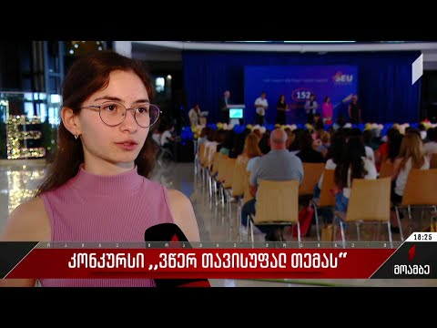 კონკურსი „ვწერ თავისუფალ თემას“