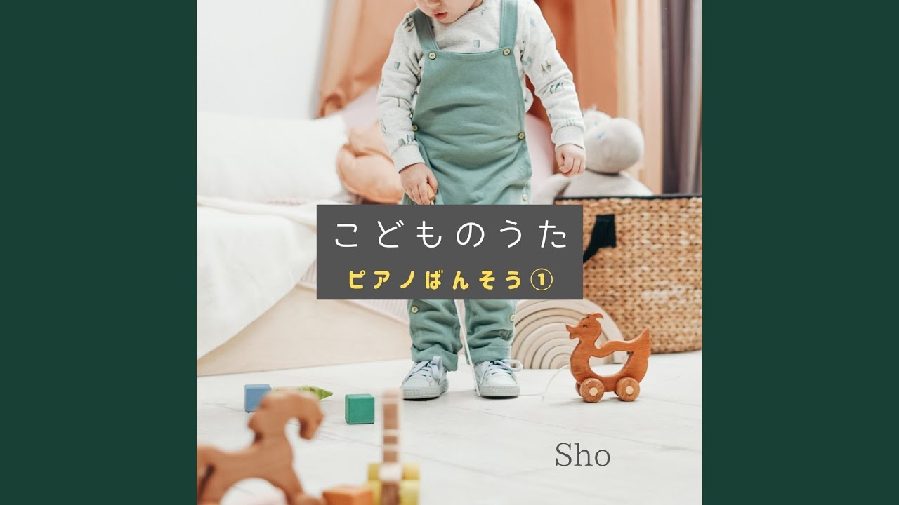 こどものうたピアノばんそう