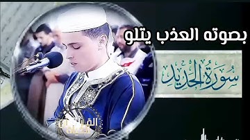 بصوته العذب يتلو سورة الحديد | شيخنا القارئ عبد العزيز سحيم #عبدالعزيز_سحيم 