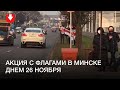Люди с флагами на Логойском тракте в Минске днем 26 ноября