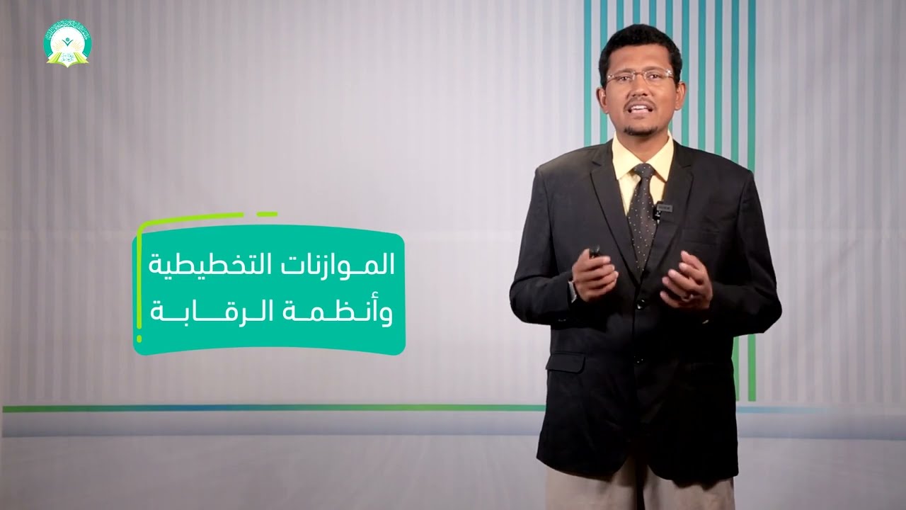 المحاضرة (12) الموازنات التخطيطية وأنظمة الرقابة - تقديم: د. صبري علي باضاوي