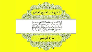 سورة ابراهيم / للقارئ محمد الجابري الحياني