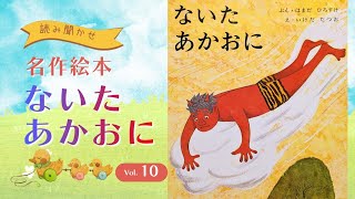 【名作絵本】ないたあかおに【よみきかせ】#絵本 #絵本の読み聞かせ  #知育 #幼児教育 