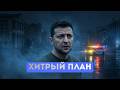 ⚡️Украину заменят африканцами... | Ударит ли Зеленский