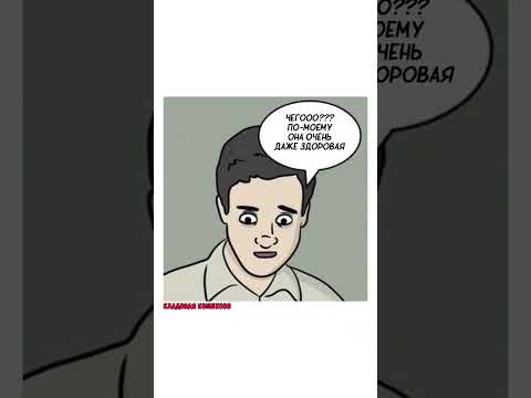 Здоровое питание. Автор комикса: указан в видео. #мем #озвучка #комиксы
