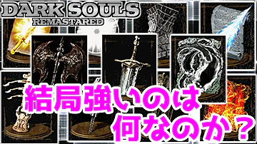 ダークソウル対人おすすめ装備