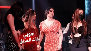 اجمل دبكة جوبي بنات العراق & يمه الحلو عذبني وشلل حالي ( بنات ناااار ) 2023