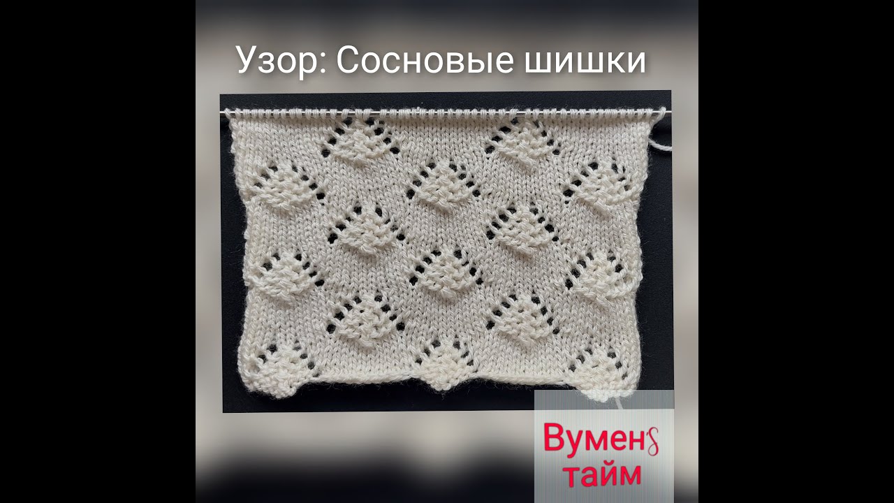 В`яжем спицями, Вуменс тайм урок 130, узор Соснові шишки. Я люблю вязать. Ажурні схеми в'язання